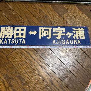 鉄道部品☆ひたちなか海浜鉄道 サボ 両面あり 行先板 プレート