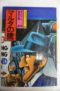 k1842　文研の名作ミステリー5　マルタの鷹　D・ハメット　福島正美訳　昭和52年初版　桜井一挿絵