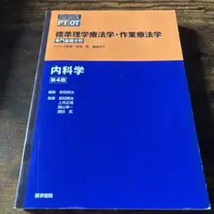 標準理学療法学・作業療法学 : 専門基礎分野 : PT OT 内科学