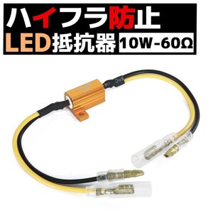 24V車 汎用 警告灯点灯 防止 LED 抵抗器 10W 60Ω テール サイドマーカー等 アルミヒートシンク 1個 キャンセラー 微弱電流