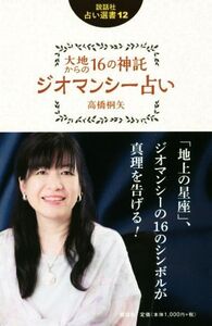 大地からの16の神託ジオマンシー占い 説話社占い選書12/高橋桐矢(著者)