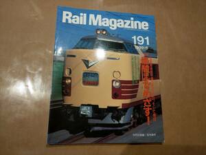 中古 Rail Magazine 1999年8月 191号 特集 優駿は北をめざす！ ネコ・パブリッシング