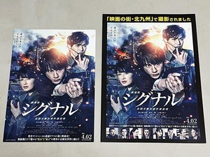 珍品 稀少 映画チラシ フライヤー「シグナル」A4二つ折り北九州ロケ地マップ、B5劇場配布チラシ 2種セット　坂口健太郎 北村一輝