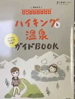 ハイキングと温泉ガイドBOOK