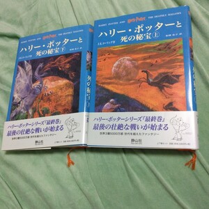 【PROM】 ハリーポッターと死の秘宝■ハリーポッター■ ローリング上下■帯付き■初版第一刷