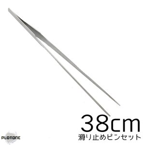 アクアリウム　38cmロングピンセット　ストレート　深い水槽もラクラクお手入れ ステンレス製