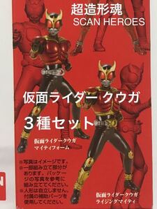 【内袋未開封】超造形魂 SCAN HEROES 仮面ライダー クウガ　３種セット / マイティフォーム / ライジングマイティ / ディケイドクウガ