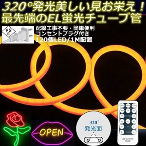 最先端320°発光ネオンled AC100V イルミネーション LEDテープライト オレンジ 120SMD/M　8m リモコン付き EL蛍光チューブ管 切断可能