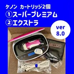 【カートリッジ2個付属】ケノン ver8.0 スーパープレミアム、エクストラ