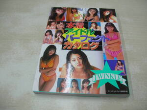 水着アイドル パーフェクトカタログ　文庫写真集　1998年02月25日発行　初版本　吉田里深　松田純　安西ひろこ　照屋友季子　千葉茉由