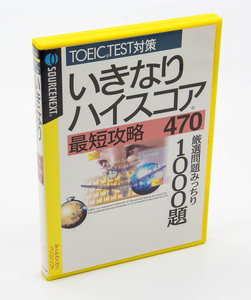 sourcenext TOEIC TEST対策 いきなりハイスコア 最短攻略 470 厳選問題みっちり1000題 Windows CD-ROM 中古 