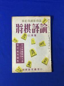 K209Q●将棋評論 昭和24年11月号 将棋研究会 平手序盤術大系/順位戦短篇集/香落講義/中盤の研究/終盤の研究/逃げ越しの要領/雑誌