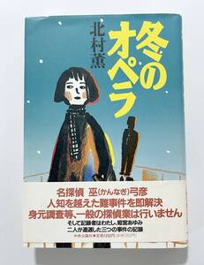 北村薫 「冬のオペラ」