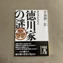 誰も書かなかった徳川家の謎