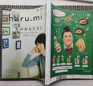 價龜【harumi】栗原はるみ 冬 vo.54 2020年 冬のおもてなし 玲司さんありがとう ふつうの暮らしが楽しい 料理 本 付録なし