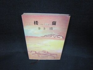 楼蘭　井上靖　新潮文庫　日焼け強/QBO