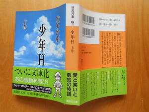 文庫本「少年Ｈ　上下巻」　妹尾河童　初版・カバー・帯 ２００８年朝日新聞社発行 経年による薄く日焼け。