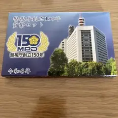 警視庁創立150年貨幣セット