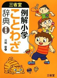 三省堂 例解小学ことわざ辞典 新装版/川嶋優(著者)