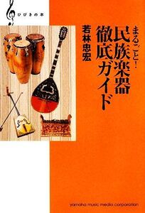 まるごと！民族楽器徹底ガイド ひびきの本/若林忠宏【著】