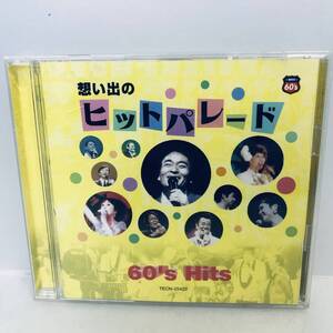 【CD】想い出のヒットパレード　60