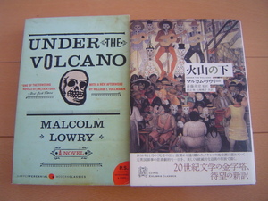 2冊 火山の下 マルカム・ラウリー 白水社 英語 Under the Volcano Malcolm Lowry