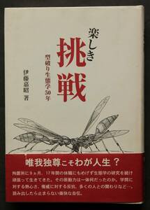 楽しき挑戦－型破り生態学50年　伊藤嘉昭著　ウリミバエ根絶、アメリカシロヒトリ研究、水田害虫、アシナガバチ類調査、ルイセンコ学説、他