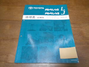 H9460 / RAV4 L J SXA10C.SXA10G,SXA10W.SXA11G.SXA11W.SXA15G.SXA16G 修理書 追補版 1997-9