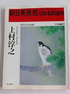 ★送料込【朝日美術館 (日本編10)―上村淳之 （うえむら あつし）】現代の日本画★1997発行/作品数89点【朝日新聞社】