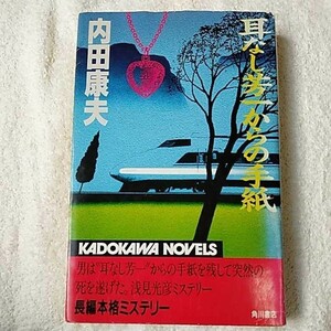 耳なし芳一からの手紙 (カドカワノベルズ) 新書 内田 康夫 訳あり ジャンク 9784047756106