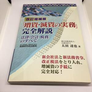 「増資・減資の実務」完全解説―法律・会計・税務のすべて 太田 達也 (著) 