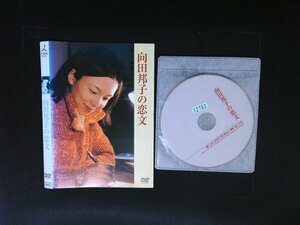 向田邦子の恋文　DVD　山口智子 　即決　送料200円　816