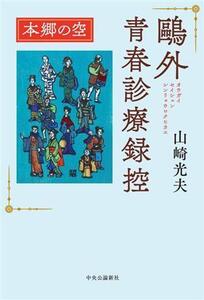 鴎外青春診療録控 本郷の空/山崎光夫(著者)