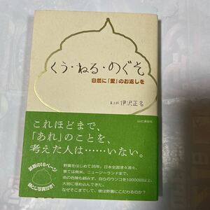 くう・ねる・のぐそ　自然に「愛」のお返しを　21世紀の奇書誕生！　糞土師　伊沢正名著　