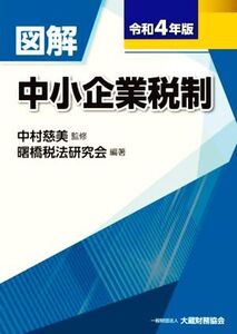 図解 中小企業税制(令和4年版)/中村慈美(監修),曙橋税法研究会(編著)