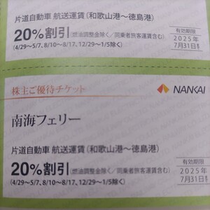 南海電鉄優待券の南海フェリー20%割引券1枚200円（送料込み）