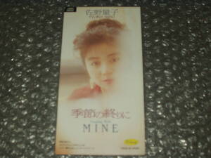 ＣＤＳ■佐野量子「季節の終りに c/w MINE」～全2曲収録