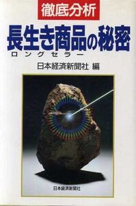 徹底分析 長生き商品の秘密/日本経済新聞社【編】