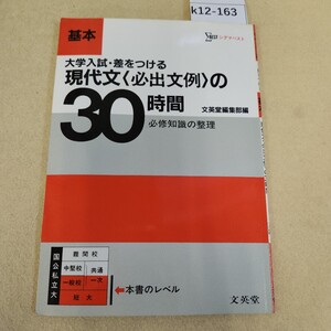 k12-163 S大学入試 差をつける 基本 現代文〈必出文例〉の30時間 文英堂 前半数ページ書き込み有 表紙に傷汚れ有