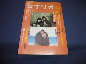 「月刊シナリオ」2006年4月号/闇打つ心臓（江口のりこ/長崎俊一）ルート２２５（多部未華子/林民夫）ちゃんこ（柄本佑/山田耕大・港岳彦）