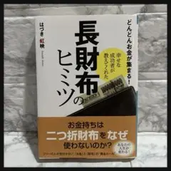 【新品未使用】長財布のヒミツ 経済　ビジネス本　本　節約