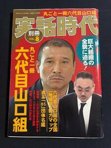 別冊 Vol.8 　実話時代 丸ごと1冊 六代目山口組 平成22年