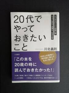 ２０代でやっておきたいこと　　ビジネスパーソン必須心得ちょっと辛口で過激な、生き方論　川北 義則　著