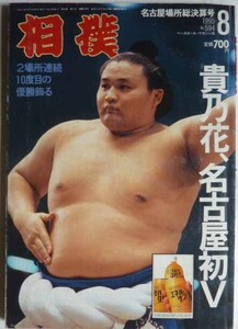 【即決】相撲　名古屋場所総決算号　1995-8　　ベースベール・マガジン社　　表紙 / 貴乃花