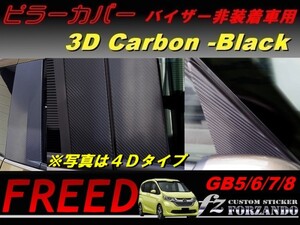 フリード GB5-8 ピラーカバー バイザーレス車 ３Ｄカーボン調