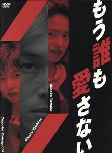 もう誰も愛さないDVD-BOX/山口智子,吉田栄作,田中美奈子,辰巳琢郎,観月ありさ,吉本昌弘(脚本),中山乃莉子(脚本),林誠人(脚本)