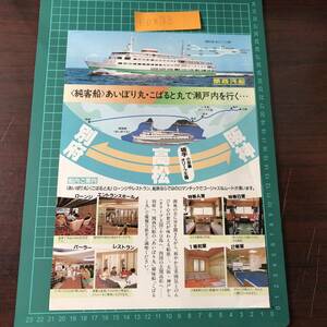 あいぼり丸　こばると丸　関西汽船　別府～高松～阪神　瀬戸内　昭和60年頃　カタログ　パンフレット　【F0378】