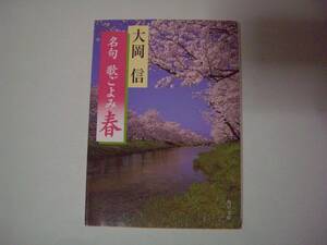 名句　歌ごよみ　[春] 　大岡信　角川文庫　平成11年3月25日　初版