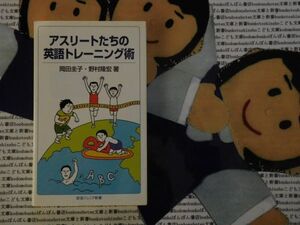 岩波ジュニア新書NO.692 アスリートたちの英語トレーニング術　岡田圭子　野村隆宏　オリンピック国際大会鈴木大地増田明美瀬古利彦太田章