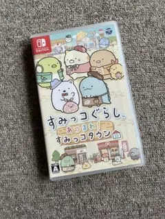 任天堂Switch すみっコぐらし あつまれ!すみっコタウン